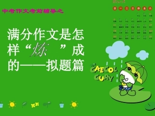 2011年中考语文作文指导复习课件12