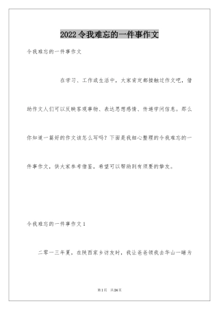 2024令我难忘的一件事作文_12