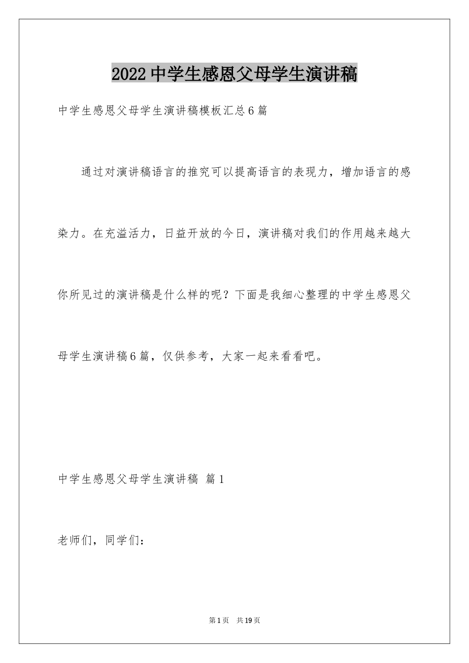 2024中学生感恩父母学生演讲稿_242_第1页