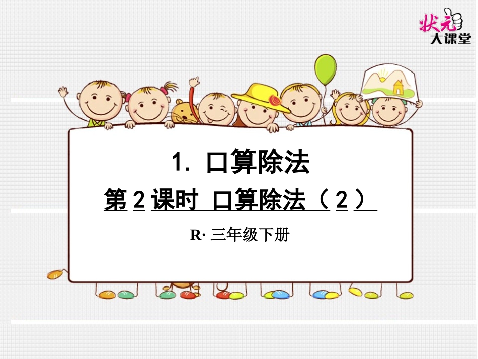 第2课时口算除法（2）_第1页