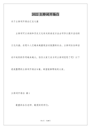 2024主持词开场白_132