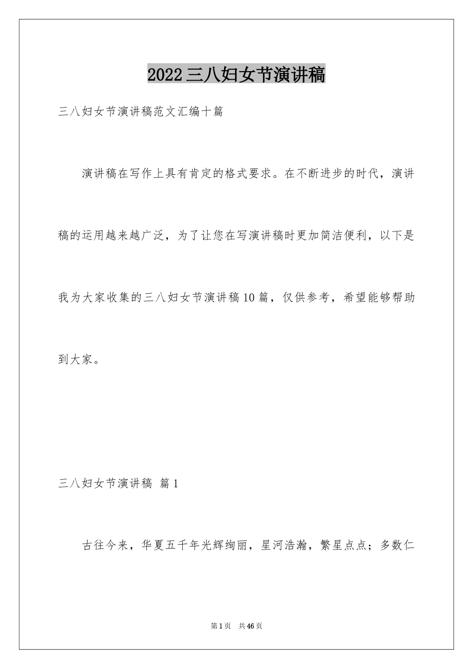 2024三八妇女节演讲稿_824_第1页