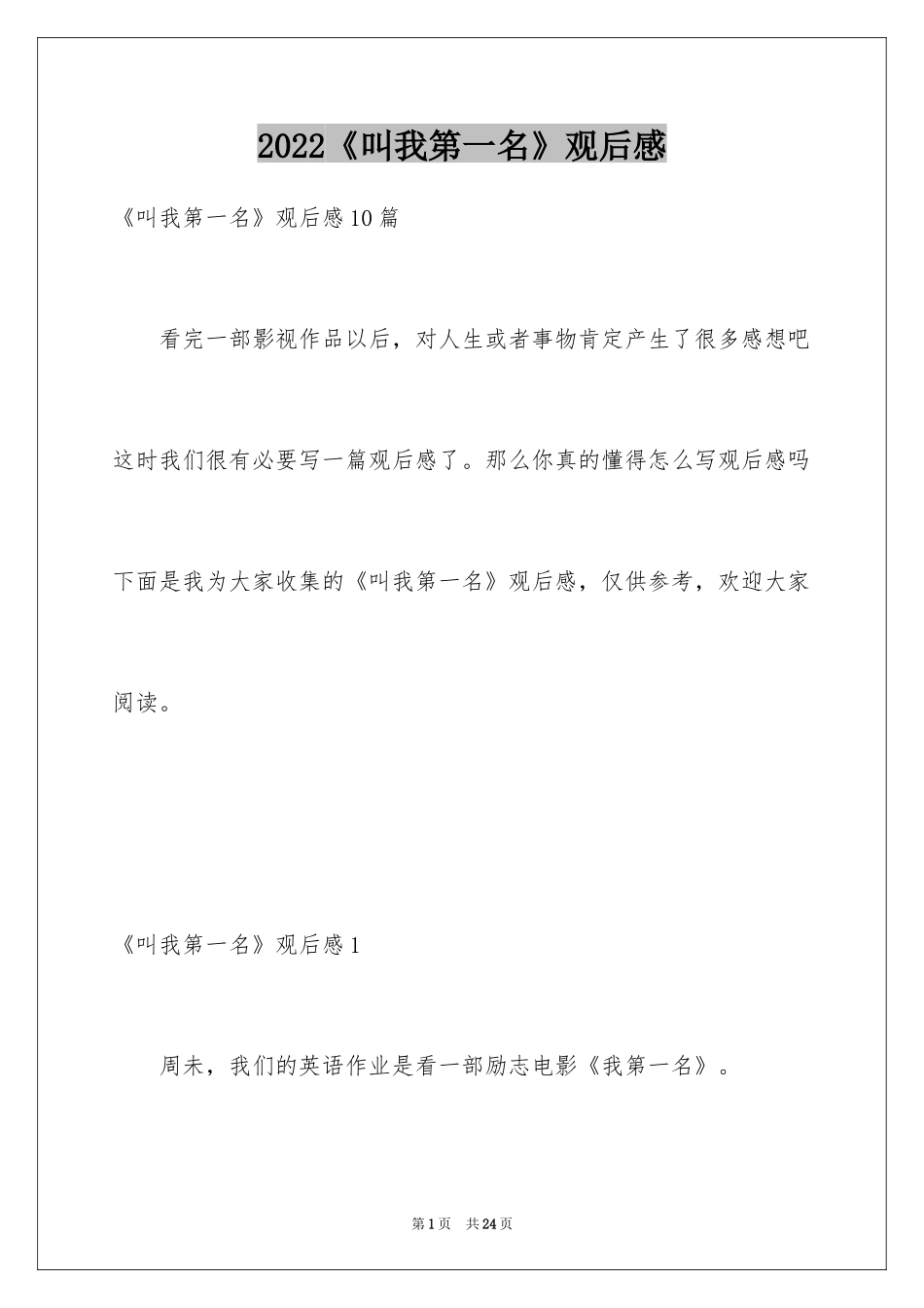 2024《叫我第一名》观后感_7_第1页