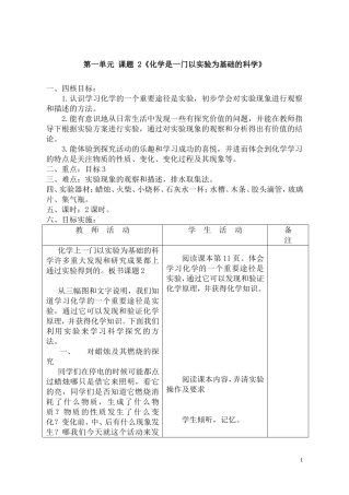 第一单元-课题-2《化学是一门以实验为基础的科学》教案设计一