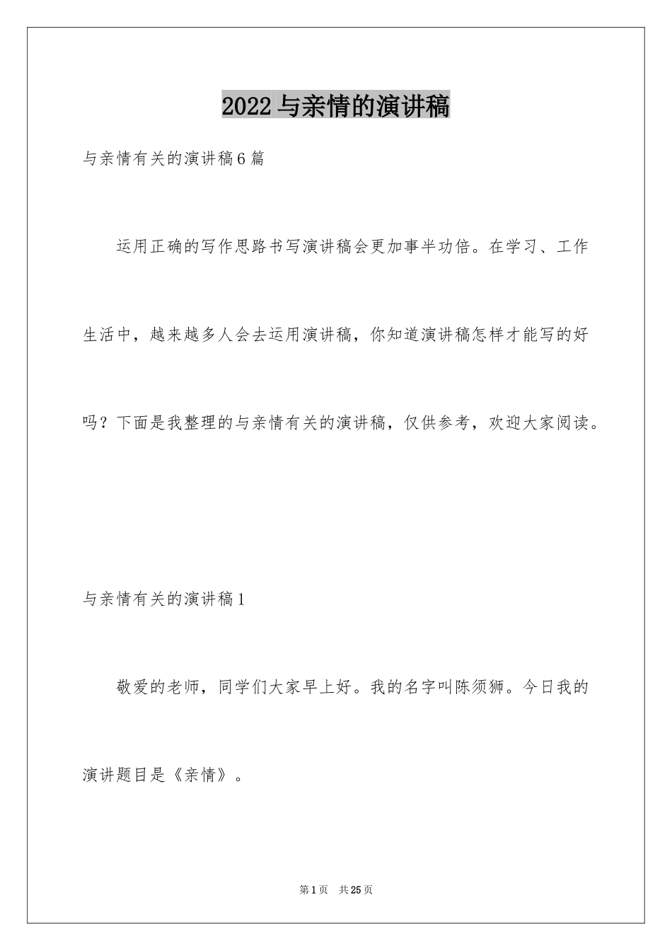 2024与亲情的演讲稿_1_第1页