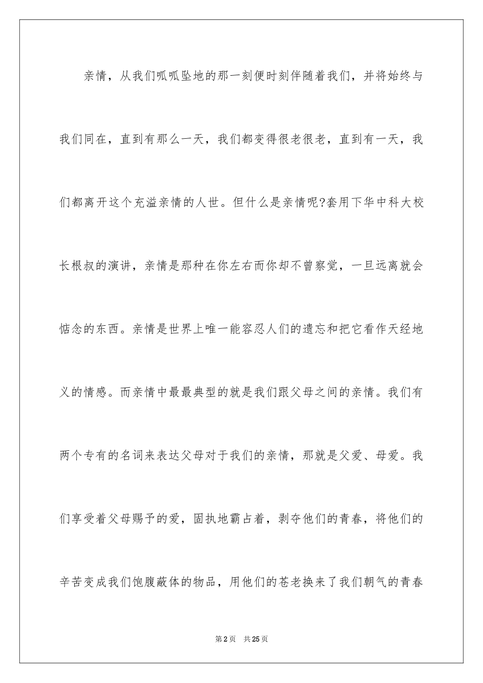 2024与亲情的演讲稿_1_第2页