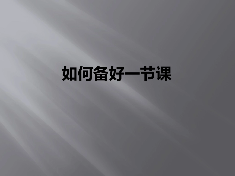 如何完整备好一节课_第1页