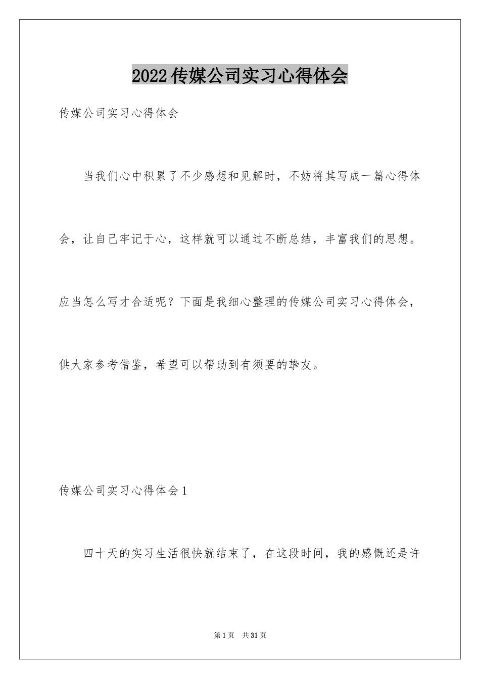2024传媒公司实习心得体会_第1页
