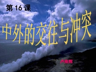 中外的交往与冲突说课稿