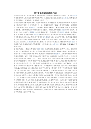 学校安全教育包括哪些内容