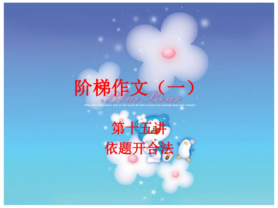 阶梯作文（十五讲）_第1页