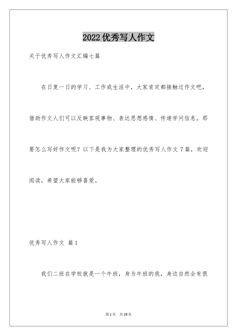 2024优秀写人作文_319_第1页