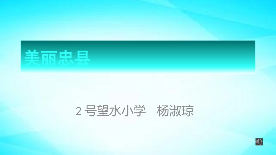 美丽忠县课件_第1页