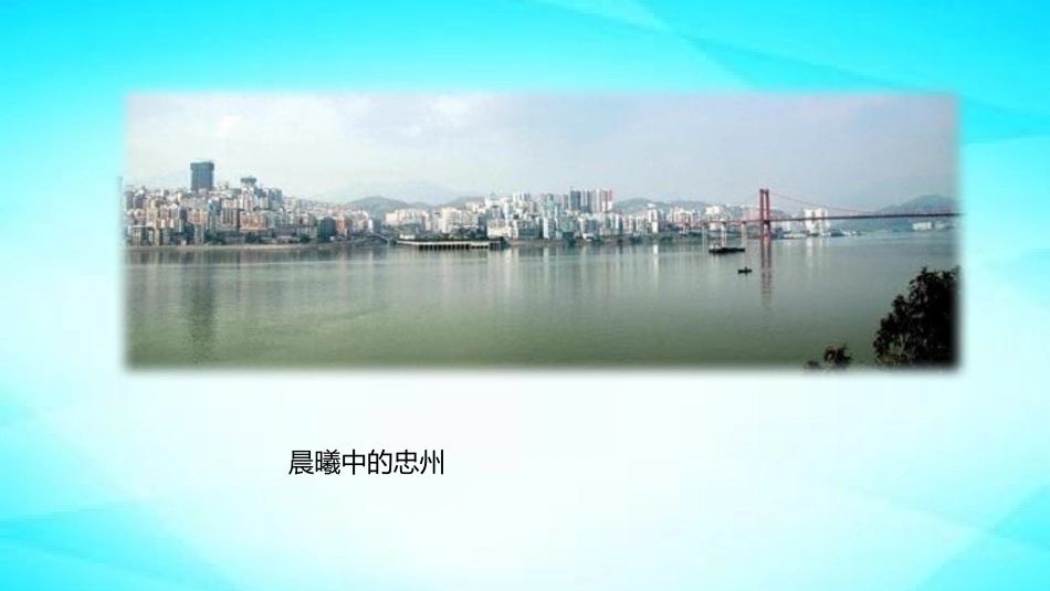 美丽忠县课件_第2页