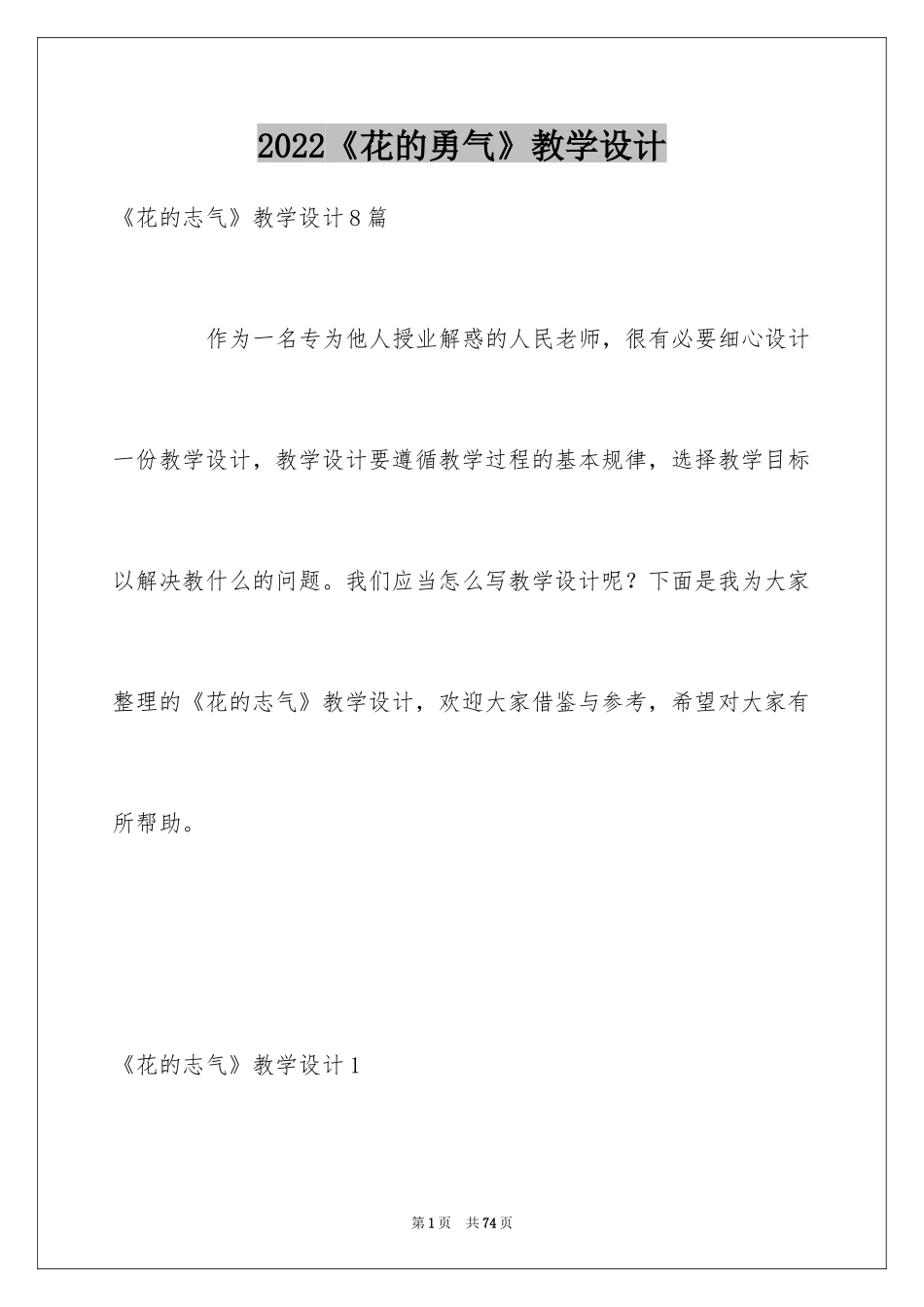 2024《花的勇气》教学设计_2_第1页