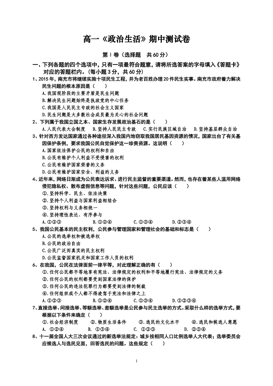 《政治生活》期中测试卷_第1页