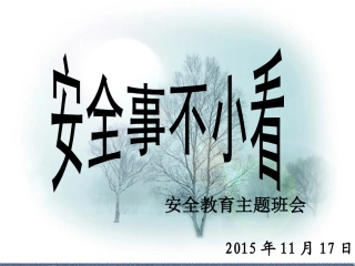 上下楼梯安全教育主题班会
