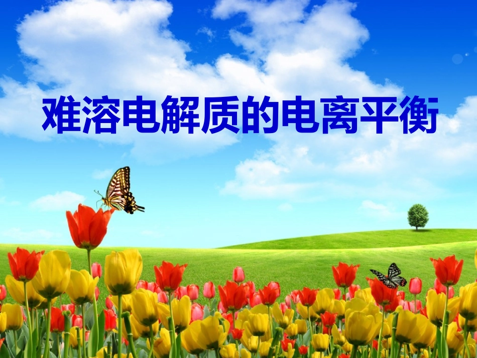难溶电解质的电离平衡_第1页