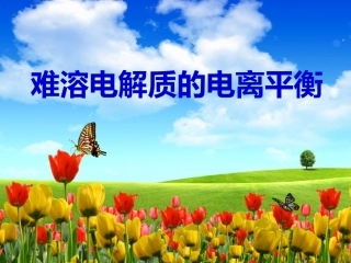 难溶电解质的电离平衡