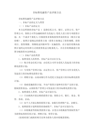 非标准化融资产品评级方法