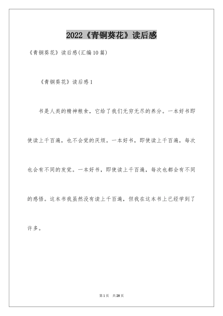 2024《青铜葵花》读后感_44_第1页