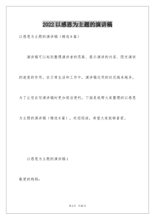 2024以感恩为主题的演讲稿_100