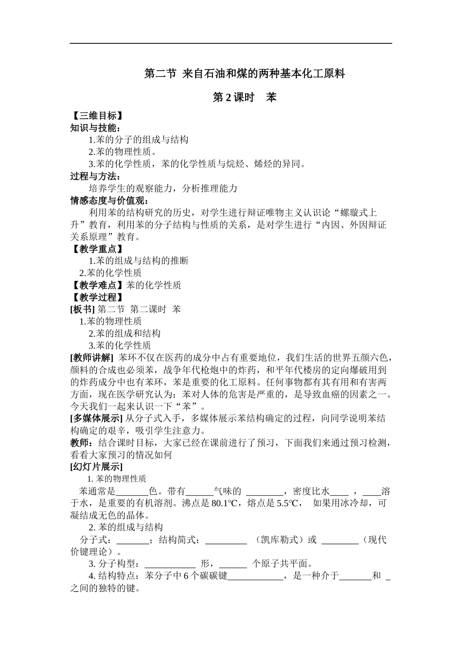 必修二第三章第二节苯教学设计_第1页