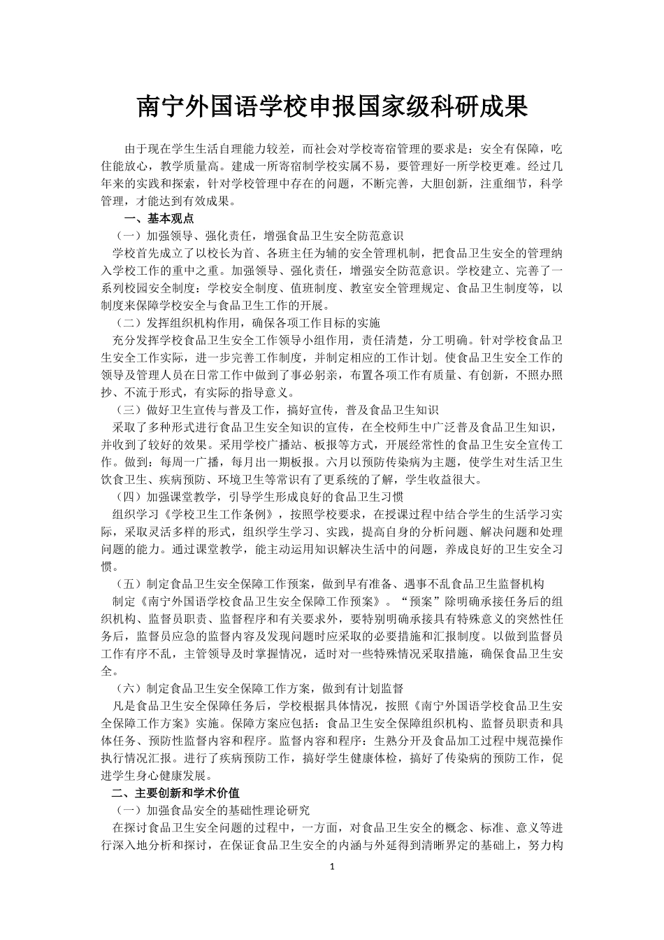 南宁外国语学校申报国家级科研成果_第1页