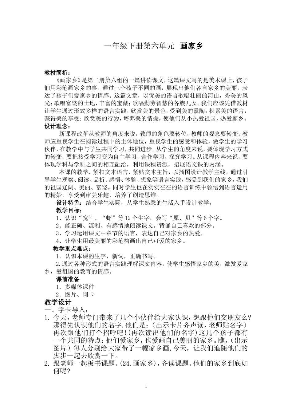《画家乡》教学设计 (3)_第1页