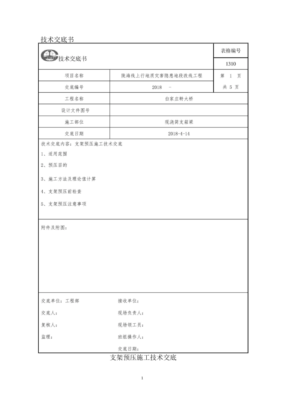 支架预压技术交底_第1页
