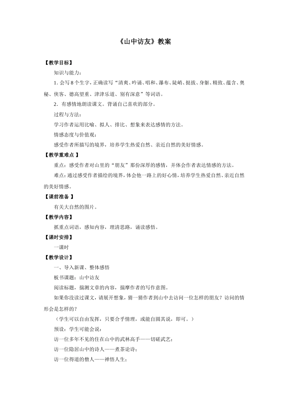 山中访友教案_第1页