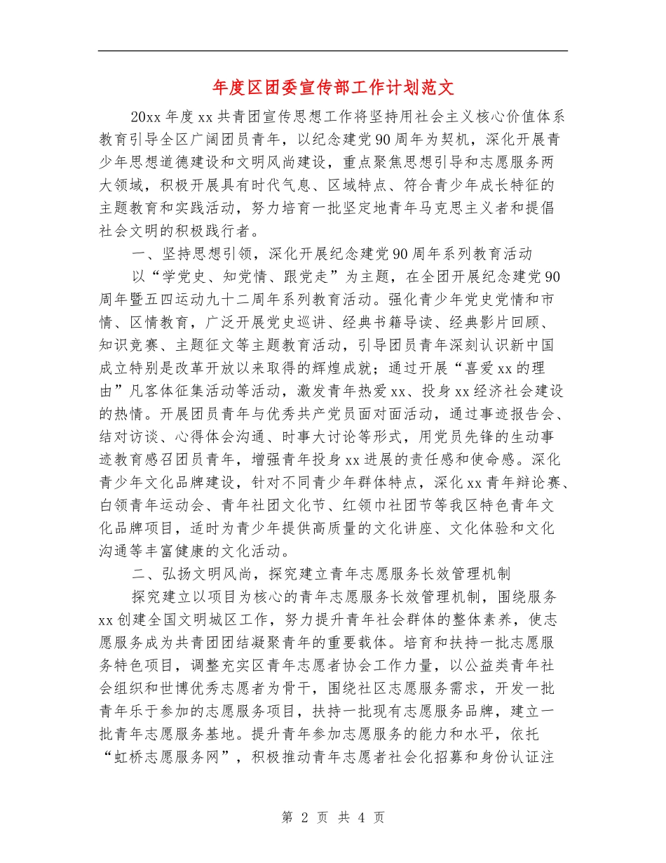 年度区团委宣传部工作计划范文_第2页
