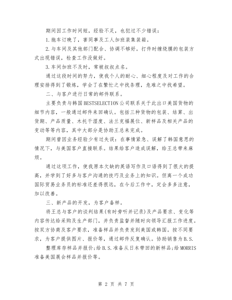 2024年外贸业务员个人总结与2024年外贸业务员年度总结汇编_第2页