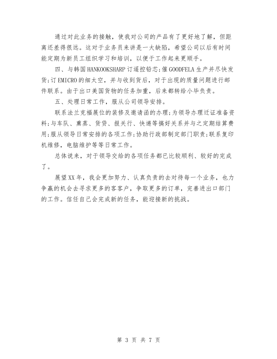 2024年外贸业务员个人总结与2024年外贸业务员年度总结汇编_第3页