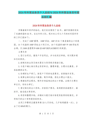 2024年外贸业务员个人总结与2024年外贸业务员年度总结汇编