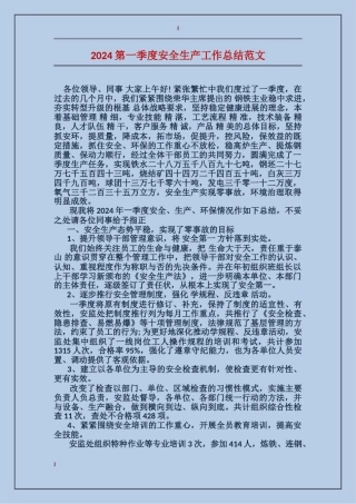 2017第一季度安全生产工作总结范文