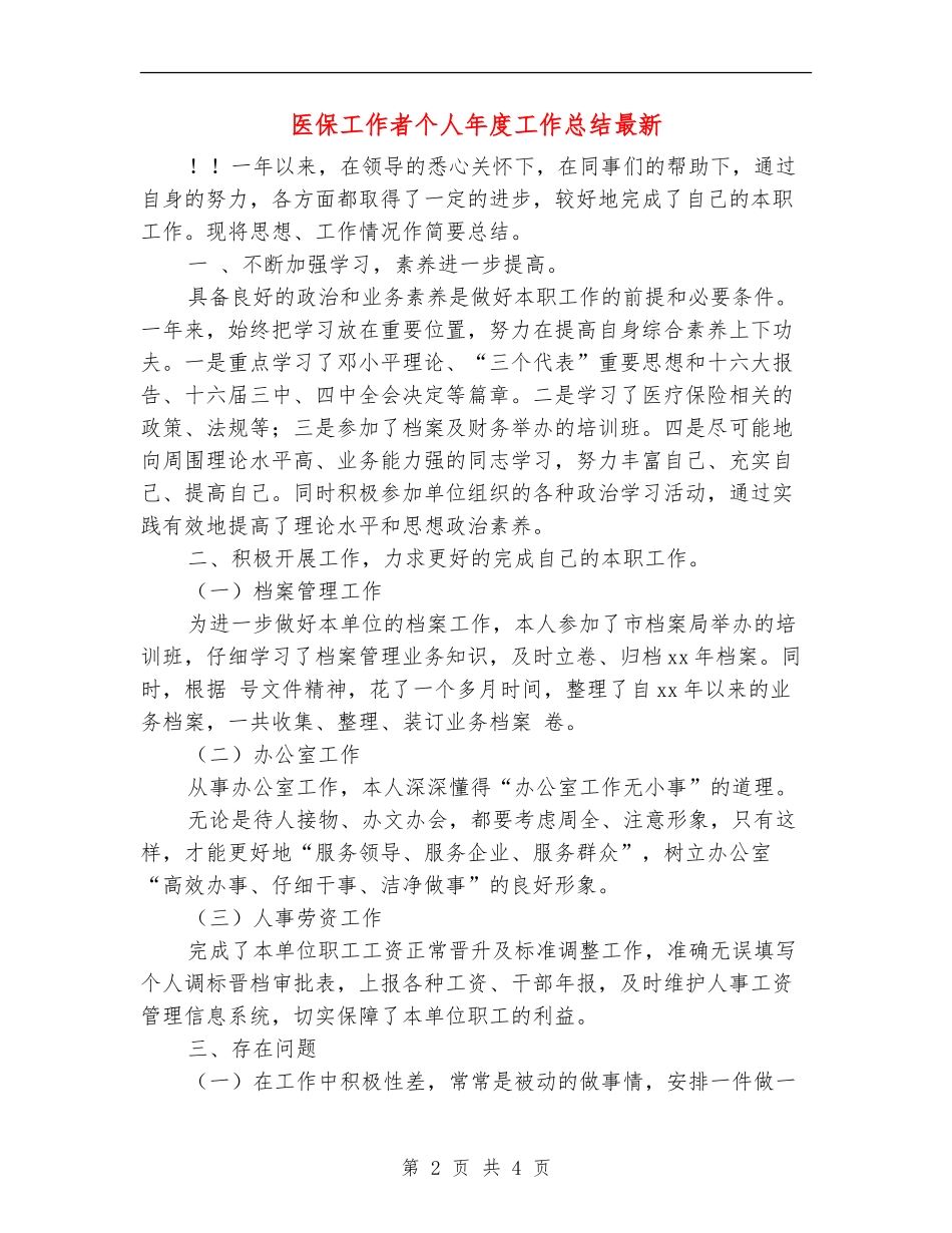 医保工作者个人年度工作总结最新_第2页