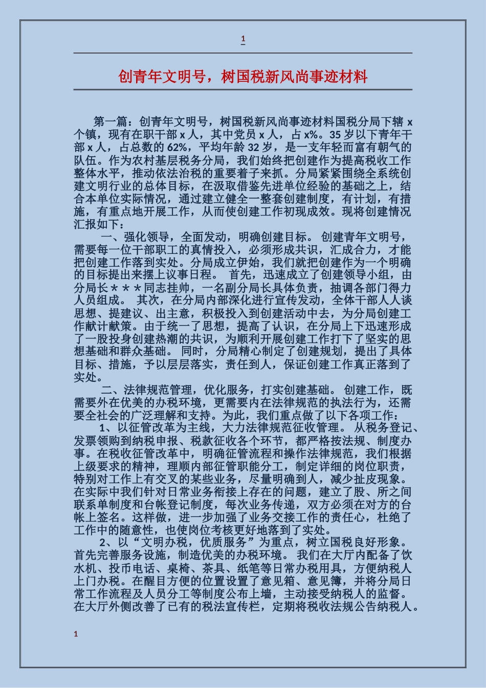 创青年文明号-树国税新风尚事迹材料_第1页