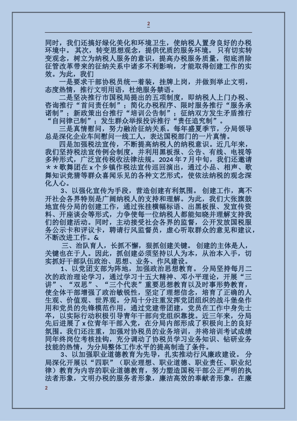 创青年文明号-树国税新风尚事迹材料_第2页