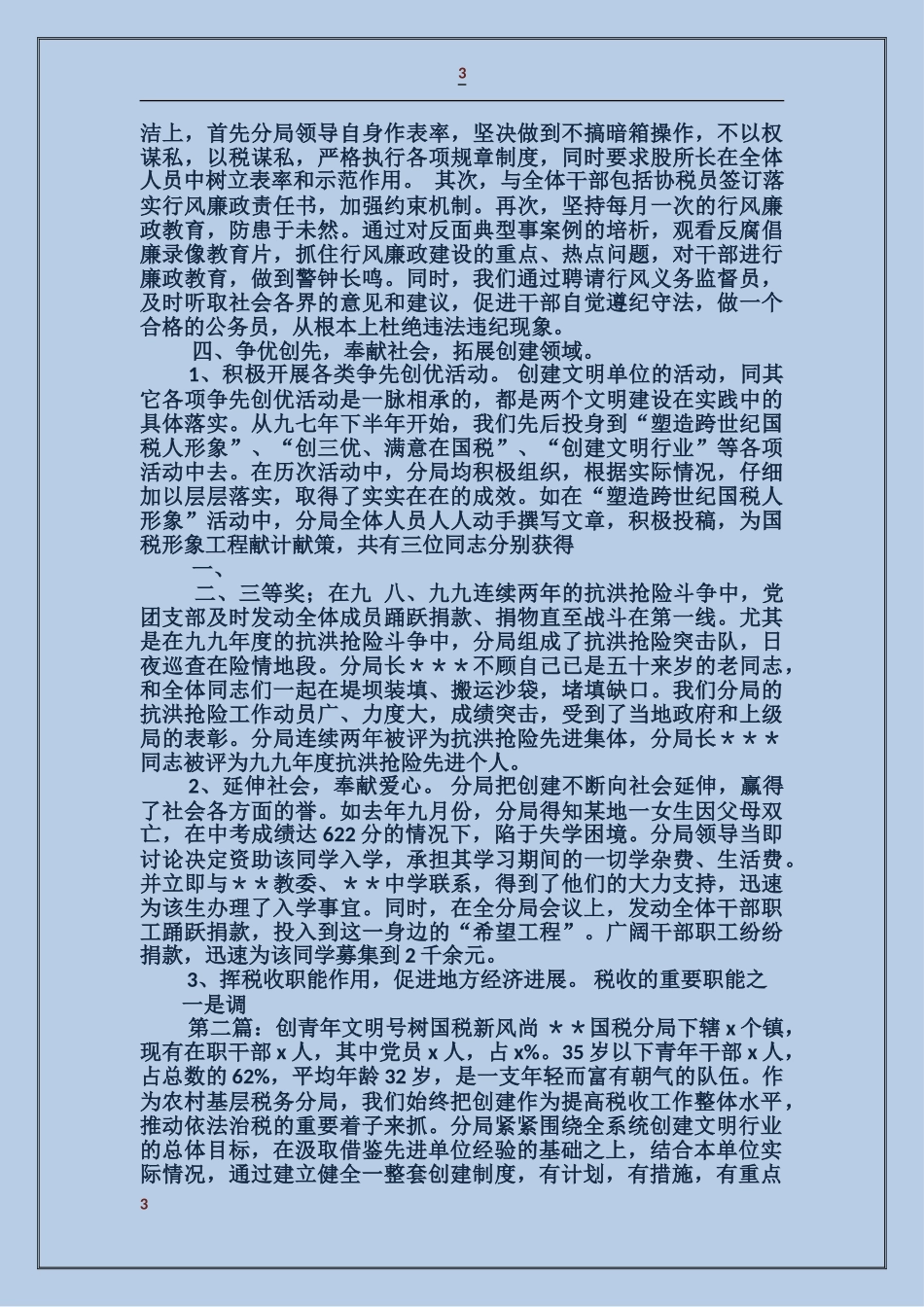 创青年文明号-树国税新风尚事迹材料_第3页