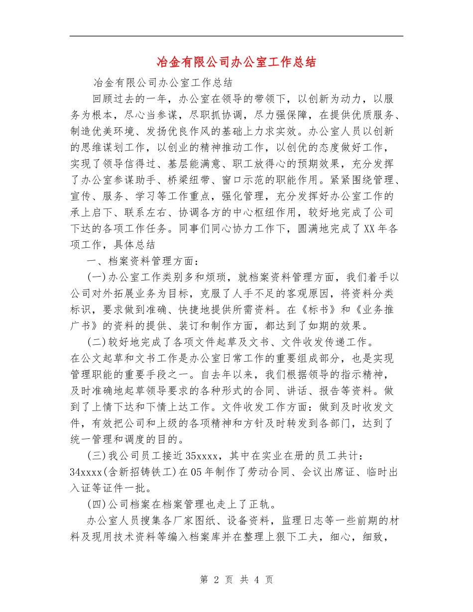 冶金有限公司办公室工作总结_第2页