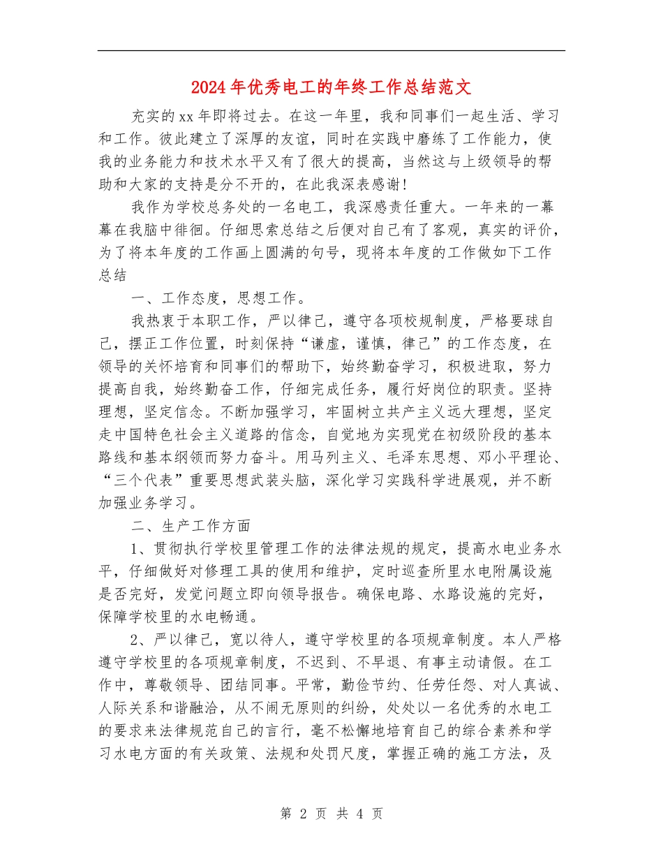 2024年优秀电工的年终工作总结范文_第2页