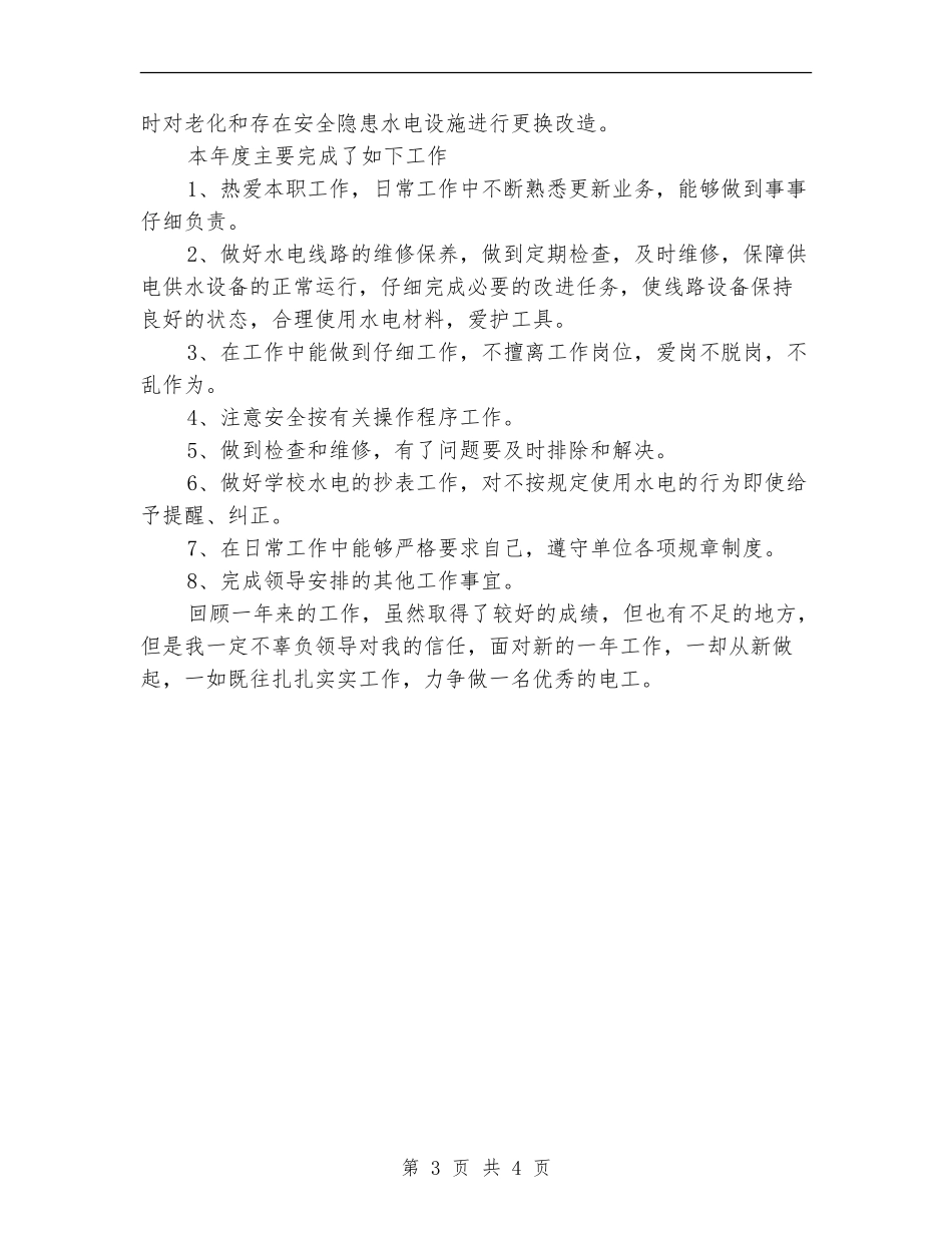 2024年优秀电工的年终工作总结范文_第3页