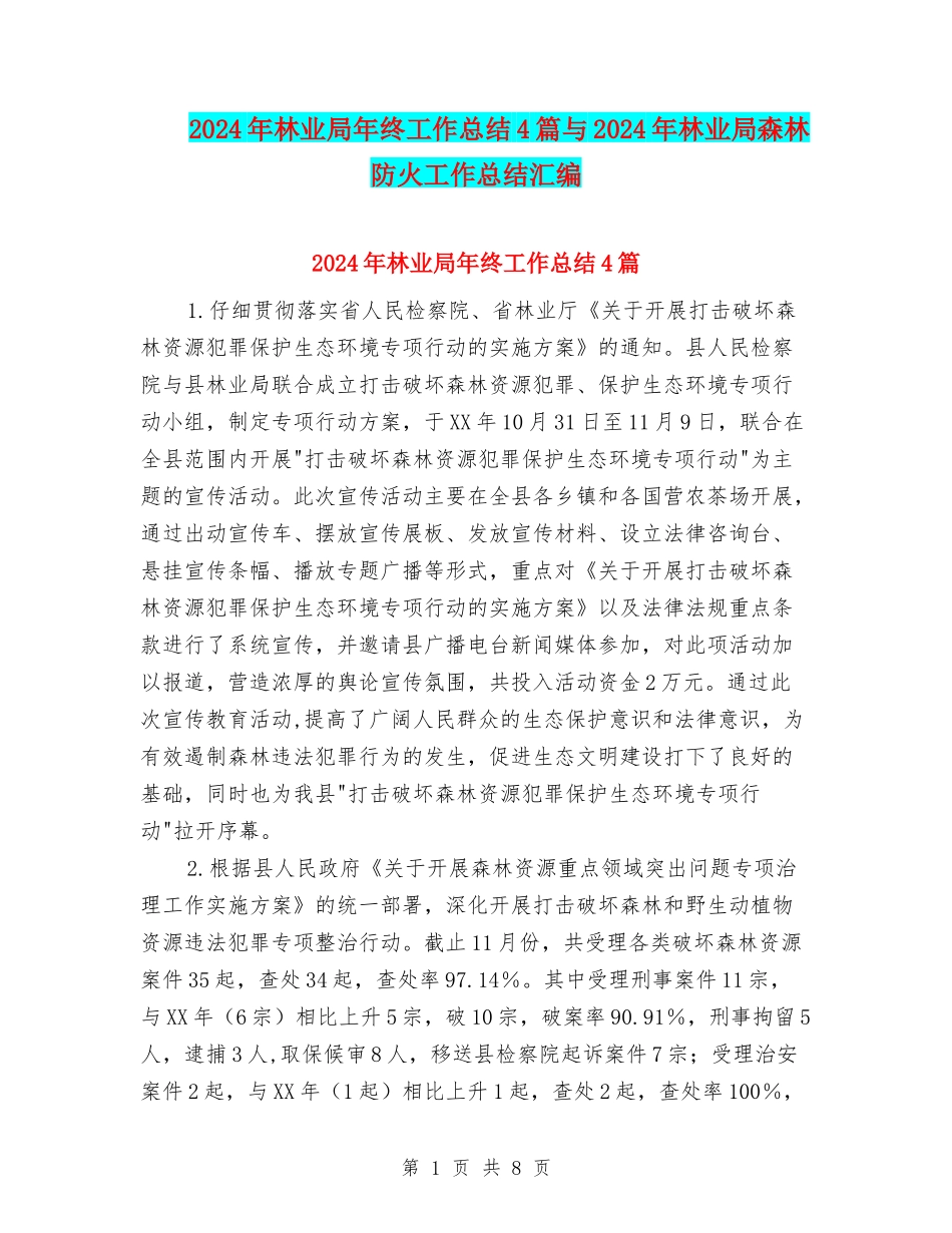 2024年林业局年终工作总结4篇与2024年林业局森林防火工作总结汇编_第1页