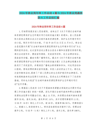 2024年林业局年终工作总结4篇与2024年林业局森林防火工作总结汇编