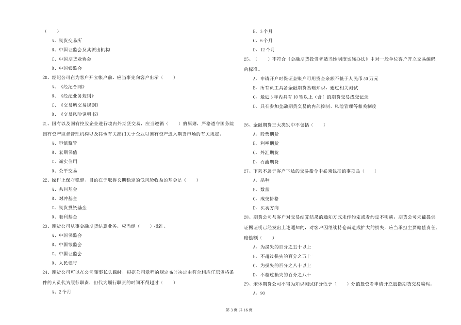 2024年期货从业资格《期货基础知识》每周一练试题_第3页