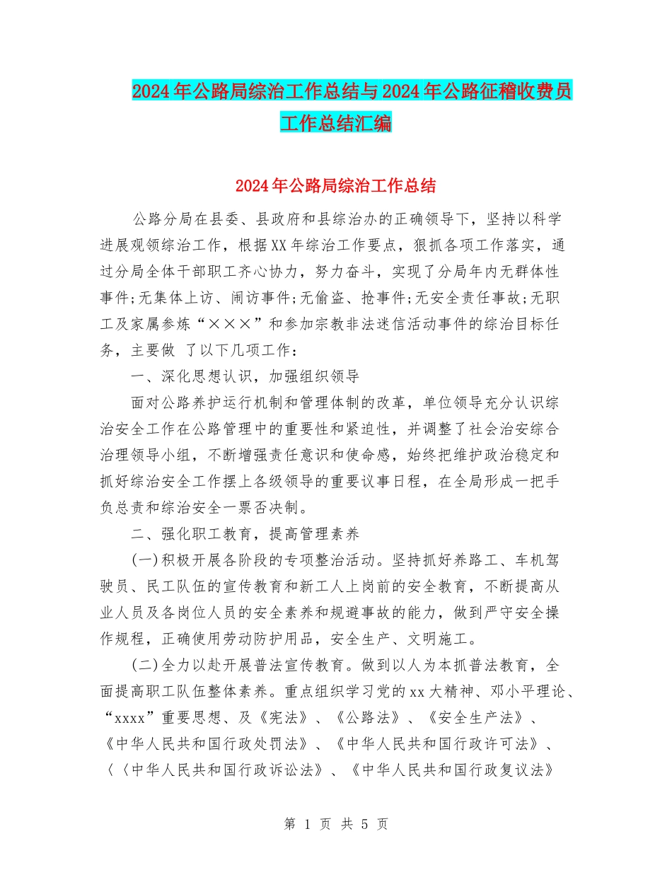 2024年公路局综治工作总结与2024年公路征稽收费员工作总结汇编_第1页