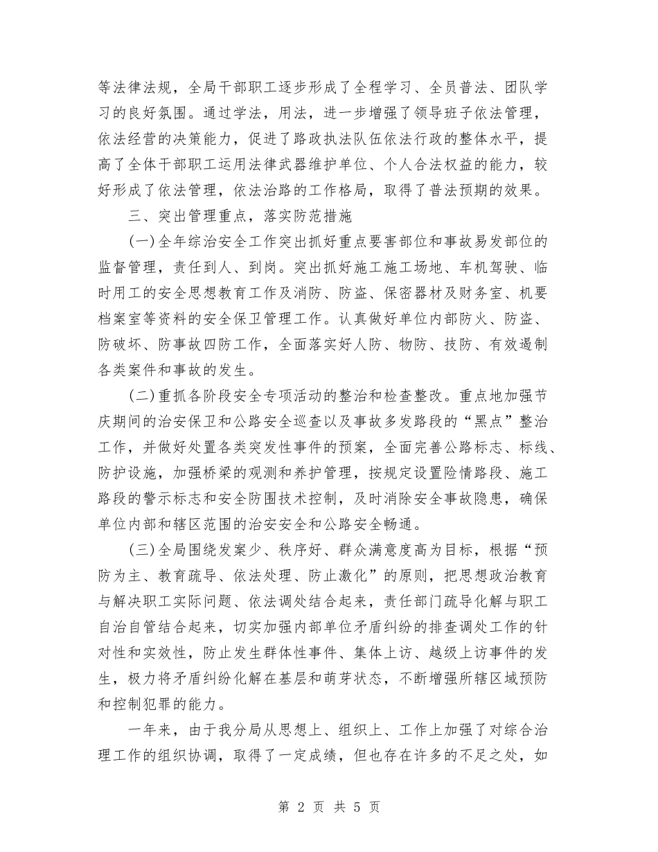 2024年公路局综治工作总结与2024年公路征稽收费员工作总结汇编_第2页