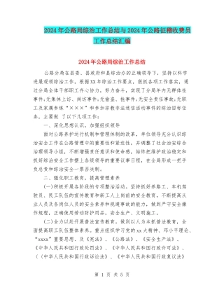 2024年公路局综治工作总结与2024年公路征稽收费员工作总结汇编