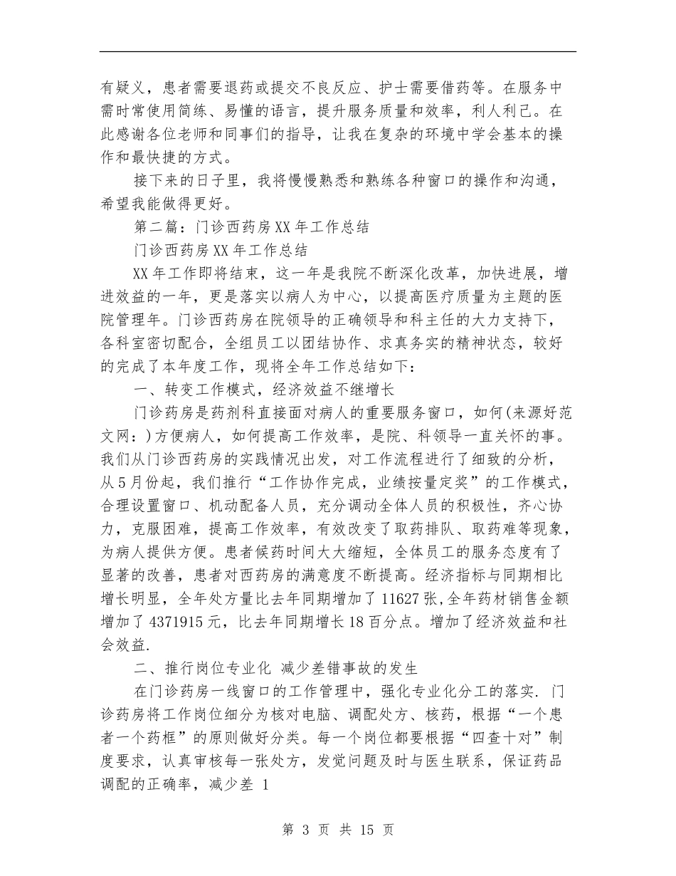 门诊药房年终总结_第3页